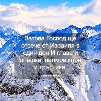 Picture 05 - Исая 9:14 BULG - Затова Господ ще отсече от - Bible Verse Picture
