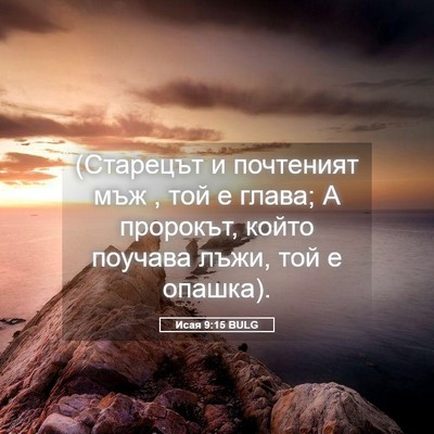 Picture 05 - Исая 9:15 BULG - (Старецът и почтеният мъж , - Bible Verse Picture