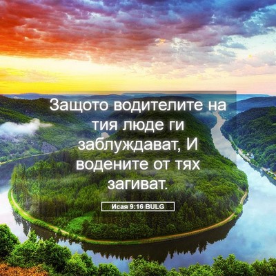 Picture 05 - Исая 9:16 BULG - Защото водителите на тия - Bible Verse Picture