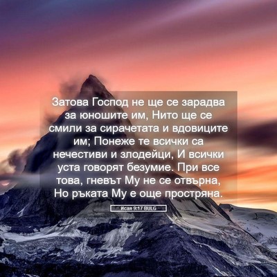 Picture 05 - Исая 9:17 BULG - Затова Господ не ще се - Bible Verse Picture