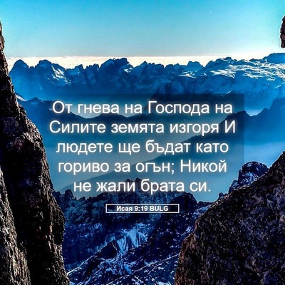 Picture 05 - Исая 9:19 BULG - От гнева на Господа на - Bible Verse Picture