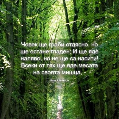 Picture 05 - Исая 9:20 BULG - Човек ще граби отдясно, но - Bible Verse Picture