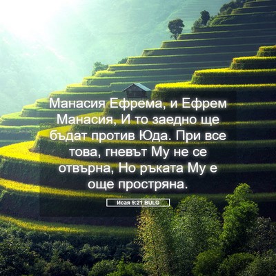 Picture 05 - Исая 9:21 BULG - Манасия Ефрема, и Ефрем - Bible Verse Picture