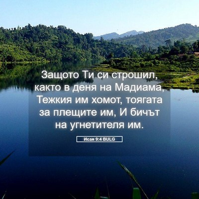 Picture 05 - Исая 9:4 BULG - Защото Ти си строшил, както - Bible Verse Picture