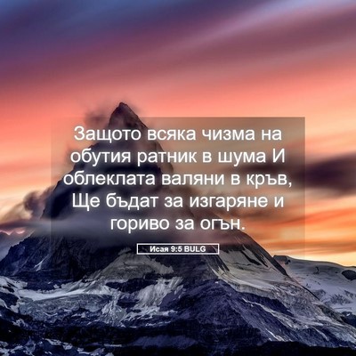 Picture 05 - Исая 9:5 BULG - Защото всяка чизма на - Bible Verse Picture
