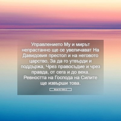 Picture 05 - Исая 9:7 BULG - Управлението Му и мирът - Bible Verse Picture