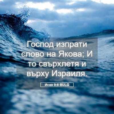 Picture 05 - Исая 9:8 BULG - Господ изпрати слово на - Bible Verse Picture