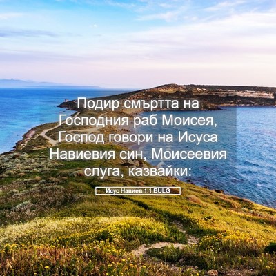 Picture 05 - Исус Навиев 1:1 BULG - Подир смъртта на Господния - Bible Verse Picture