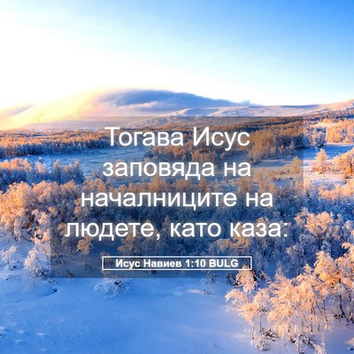 Picture 05 - Исус Навиев 1:10 BULG - Тогава Исус заповяда на - Bible Verse Picture