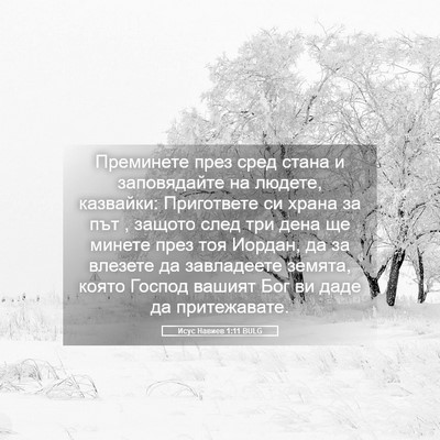 Picture 05 - Исус Навиев 1:11 BULG - Преминете през сред стана - Bible Verse Picture