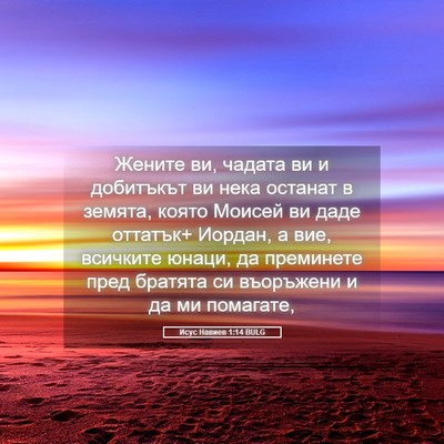 Picture 05 - Исус Навиев 1:14 BULG - Жените ви, чадата ви и - Bible Verse Picture