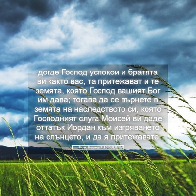 Picture 05 - Исус Навиев 1:15 BULG - догде Господ успокои и - Bible Verse Picture