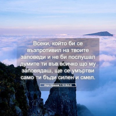Picture 05 - Исус Навиев 1:18 BULG - Всеки, който би се - Bible Verse Picture