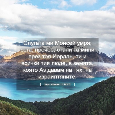 Picture 05 - Исус Навиев 1:2 BULG - Слугата ми Моисей умря; - Bible Verse Picture