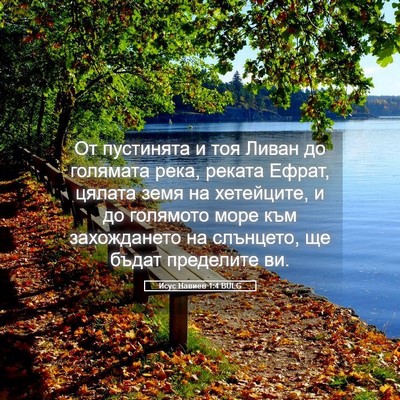 Picture 05 - Исус Навиев 1:4 BULG - От пустинята и тоя Ливан до - Bible Verse Picture