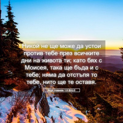 Picture 05 - Исус Навиев 1:5 BULG - Никой не ще може да устои - Bible Verse Picture