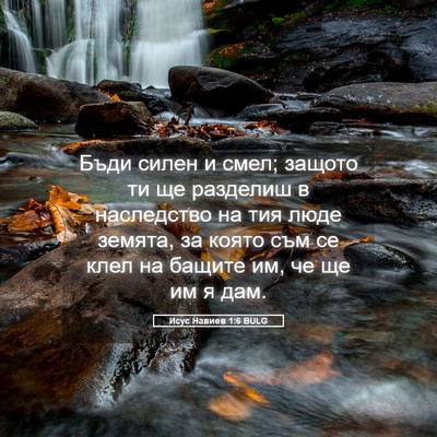 Picture 05 - Исус Навиев 1:6 BULG - Бъди силен и смел; защото - Bible Verse Picture