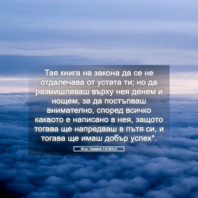 Picture 05 - Исус Навиев 1:8 BULG - Тая книга на закона да се - Bible Verse Picture
