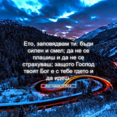 Picture 05 - Исус Навиев 1:9 BULG - Ето, заповядвам ти: бъди - Bible Verse Picture