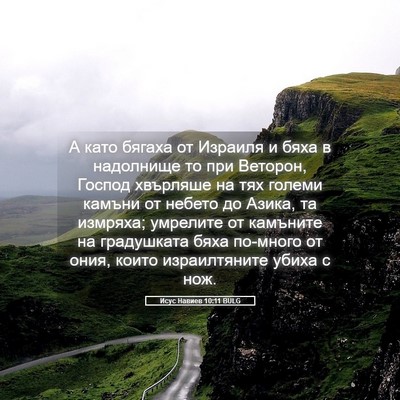 Picture 05 - Исус Навиев 10:11 BULG - А като бягаха от Израиля и - Bible Verse Picture