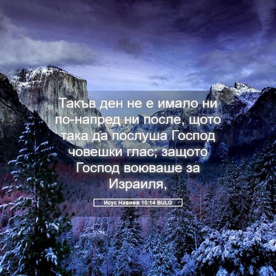 Picture 05 - Исус Навиев 10:14 BULG - Такъв ден не е имало ни - Bible Verse Picture