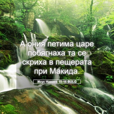 Picture 05 - Исус Навиев 10:16 BULG - А ония петима царе - Bible Verse Picture