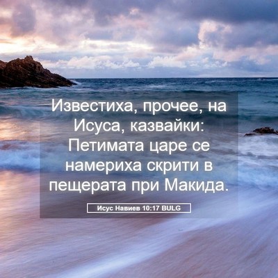 Picture 05 - Исус Навиев 10:17 BULG - Известиха, прочее, на - Bible Verse Picture