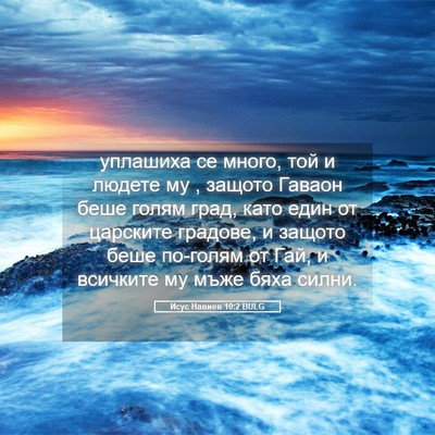 Picture 05 - Исус Навиев 10:2 BULG - уплашиха се много, той и - Bible Verse Picture