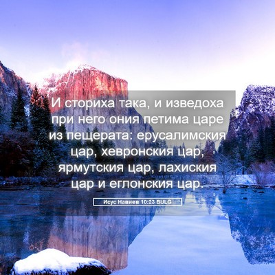 Picture 05 - Исус Навиев 10:23 BULG - И сториха така, и изведоха - Bible Verse Picture