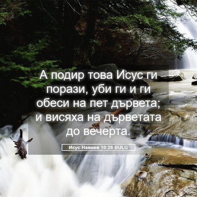 Picture 05 - Исус Навиев 10:26 BULG - А подир това Исус ги - Bible Verse Picture