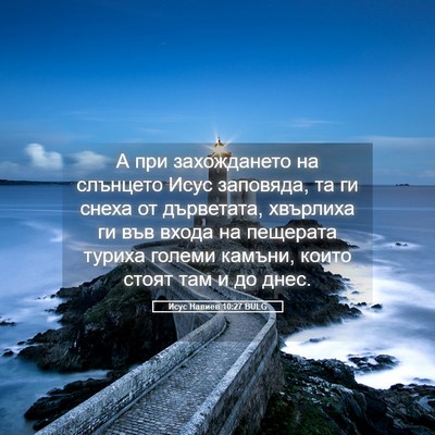 Picture 05 - Исус Навиев 10:27 BULG - А при захождането на - Bible Verse Picture