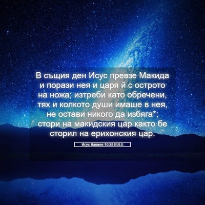 Picture 05 - Исус Навиев 10:28 BULG - В същия ден Исус превзе - Bible Verse Picture