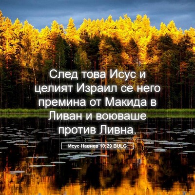 Picture 05 - Исус Навиев 10:29 BULG - След това Исус и целият - Bible Verse Picture
