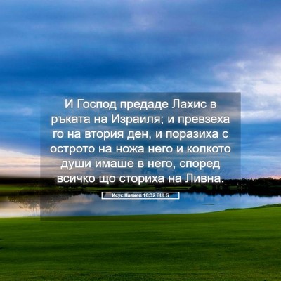 Picture 05 - Исус Навиев 10:32 BULG - И Господ предаде Лахис в - Bible Verse Picture