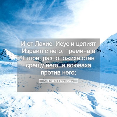 Picture 05 - Исус Навиев 10:34 BULG - И от Лахис, Исус и целият - Bible Verse Picture