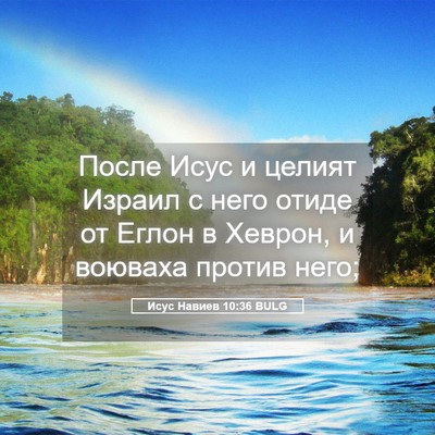 Picture 05 - Исус Навиев 10:36 BULG - После Исус и целият Израил - Bible Verse Picture