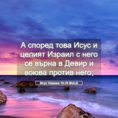 Picture 05 - Исус Навиев 10:38 BULG - А според това Исус и целият - Bible Verse Picture