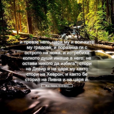 Picture 05 - Исус Навиев 10:39 BULG - и превзе него, царя му и - Bible Verse Picture