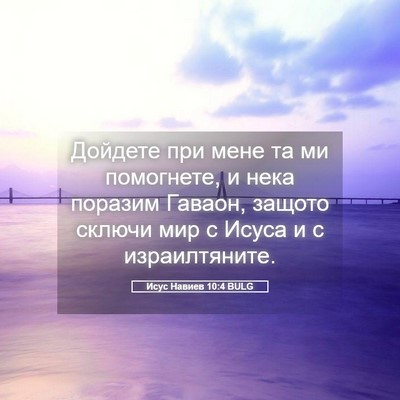 Picture 05 - Исус Навиев 10:4 BULG - Дойдете при мене та ми - Bible Verse Picture