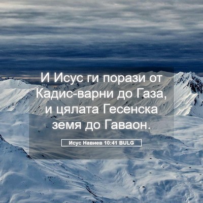 Picture 05 - Исус Навиев 10:41 BULG - И Исус ги порази от - Bible Verse Picture