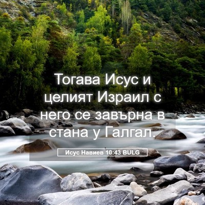 Picture 05 - Исус Навиев 10:43 BULG - Тогава Исус и целият - Bible Verse Picture
