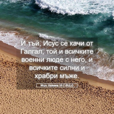 Picture 05 - Исус Навиев 10:7 BULG - И тъй, Исус се качи от - Bible Verse Picture