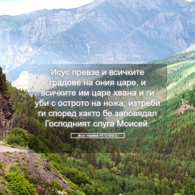Picture 05 - Исус Навиев 11:12 BULG - Исус превзе и всичките - Bible Verse Picture