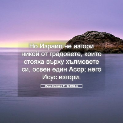 Picture 05 - Исус Навиев 11:13 BULG - Но Израил не изгори никой - Bible Verse Picture