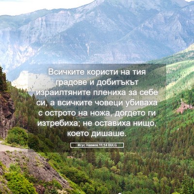Picture 05 - Исус Навиев 11:14 BULG - Всичките користи на тия - Bible Verse Picture