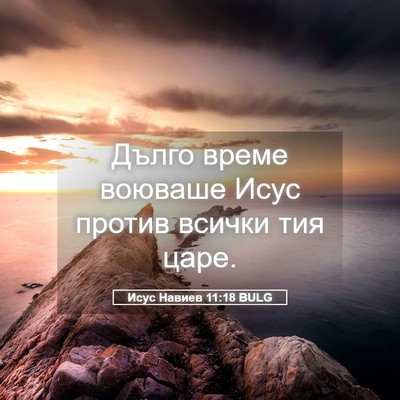 Picture 05 - Исус Навиев 11:18 BULG - Дълго време воюваше Исус - Bible Verse Picture