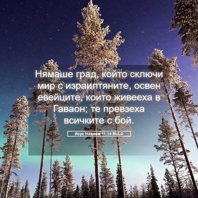 Picture 05 - Исус Навиев 11:19 BULG - Нямаше град, който сключи - Bible Verse Picture