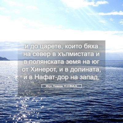 Picture 05 - Исус Навиев 11:2 BULG - и до царете, които бяха на - Bible Verse Picture