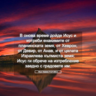 Picture 05 - Исус Навиев 11:21 BULG - В онова време дойде Исус и - Bible Verse Picture