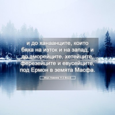 Picture 05 - Исус Навиев 11:3 BULG - и до ханаанците, които бяха - Bible Verse Picture